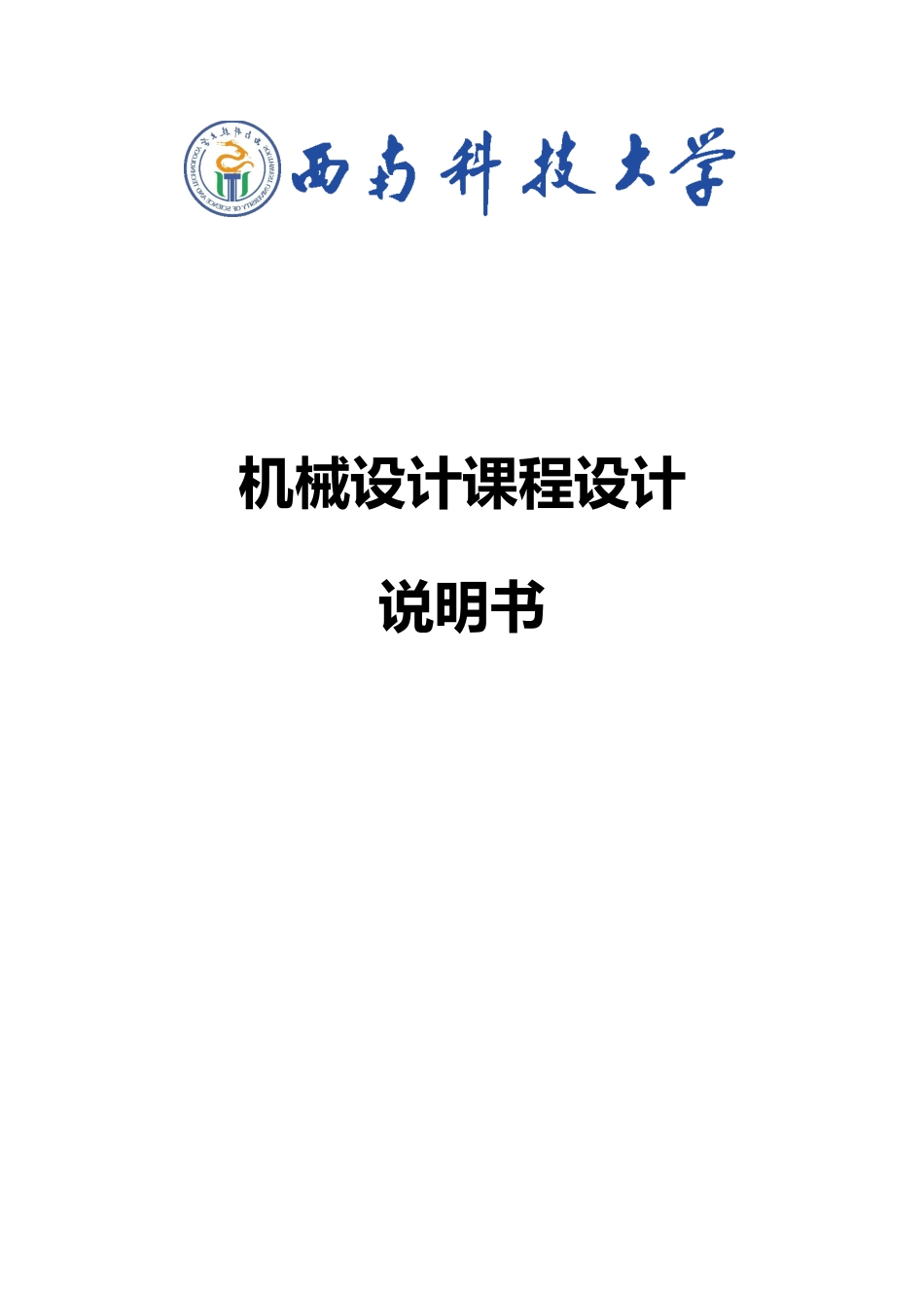 一级圆柱齿轮减速器带式运输机传动装置设计说明书_第1页