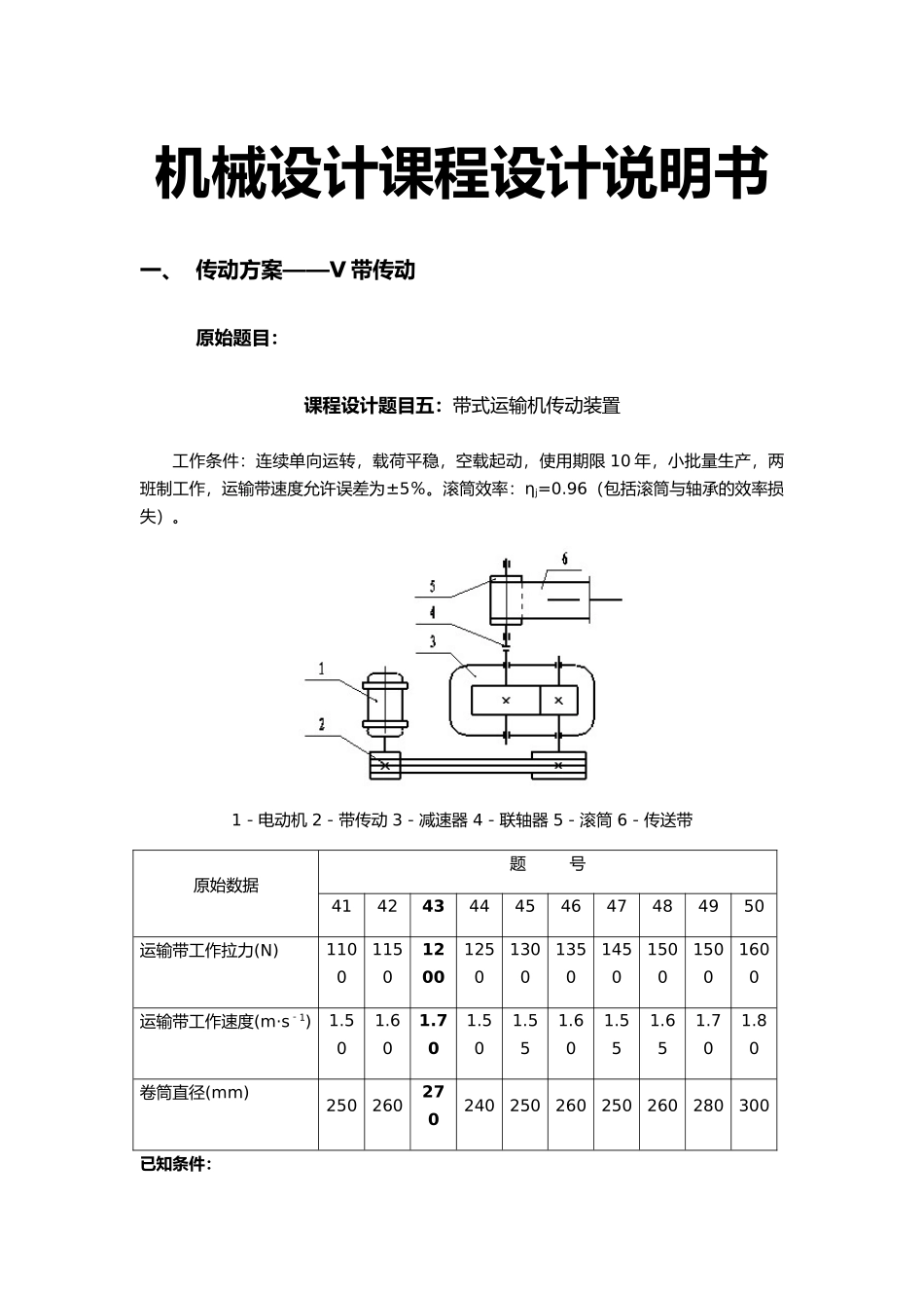 一级圆柱齿轮减速器带式运输机传动装置设计说明书_第2页