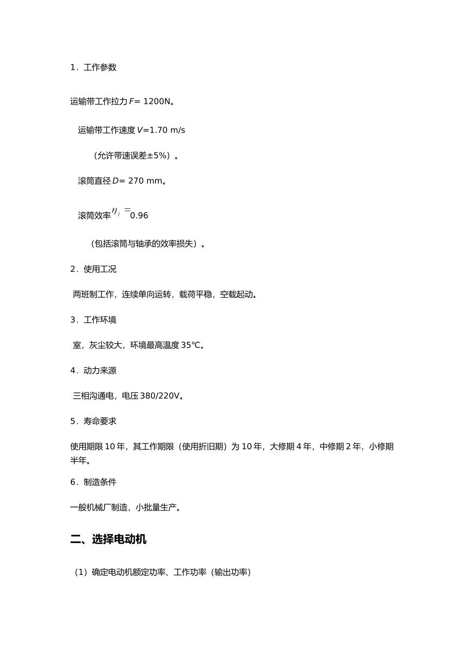 一级圆柱齿轮减速器带式运输机传动装置设计说明书_第3页