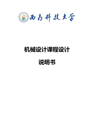 一级圆柱齿轮减速器带式运输机传动装置设计说明书