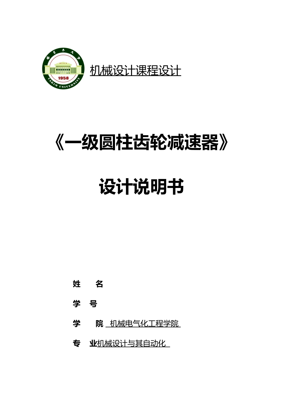 一级圆柱齿轮减速器设计说明书_第1页