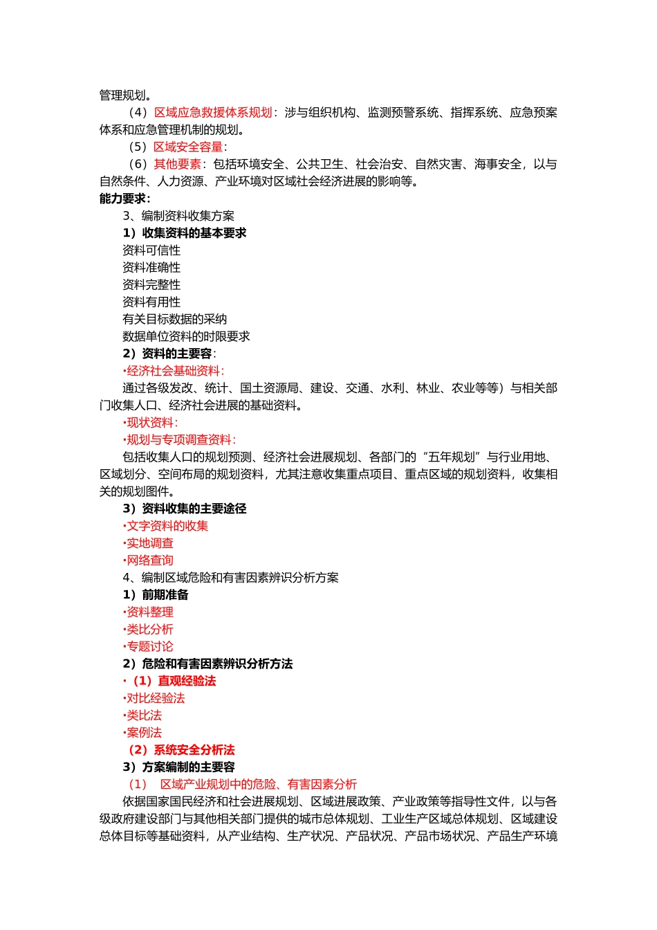 一级安全评价师专业能力教程_第2页