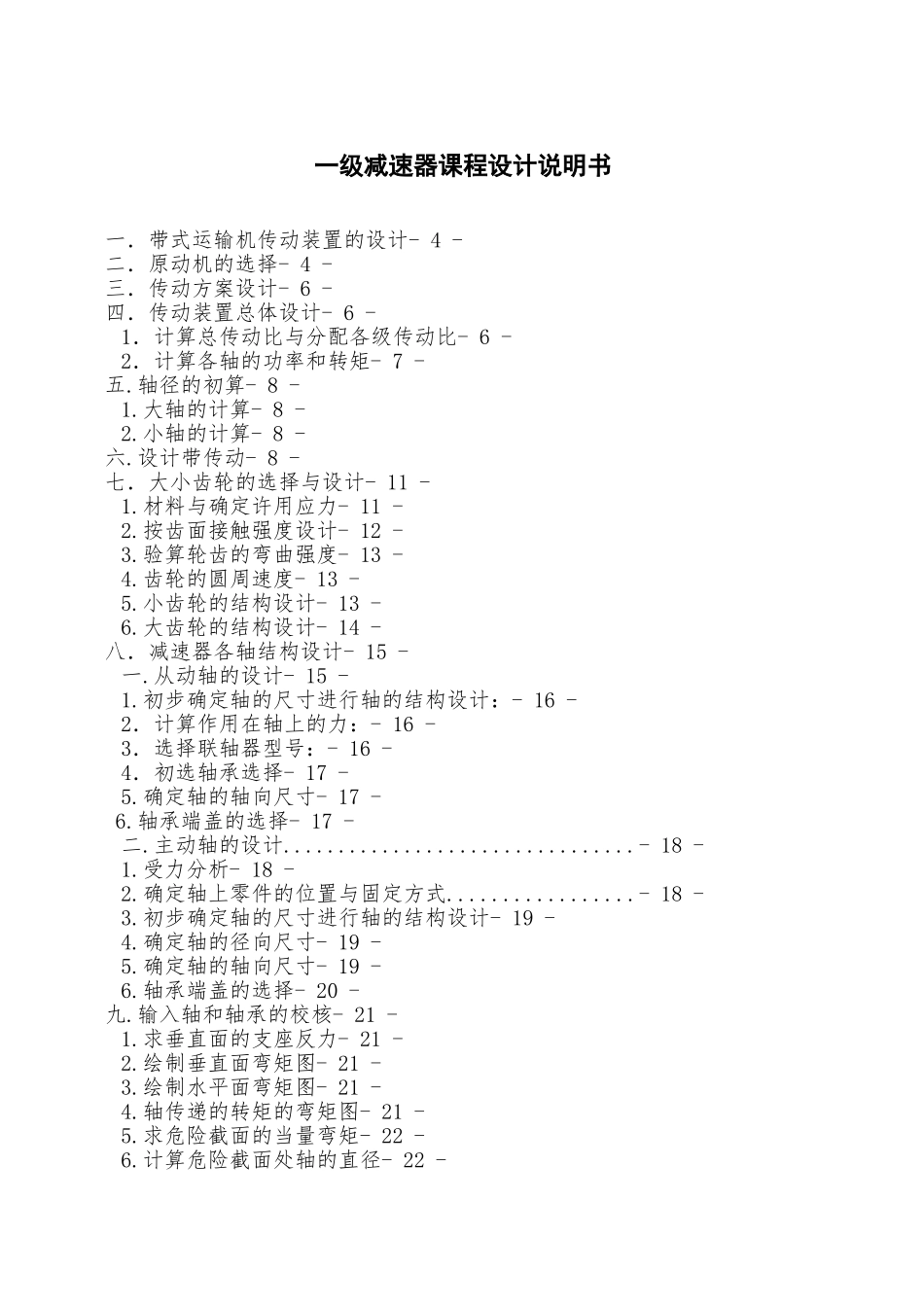 一级减速器课程设计说明书终稿_第1页