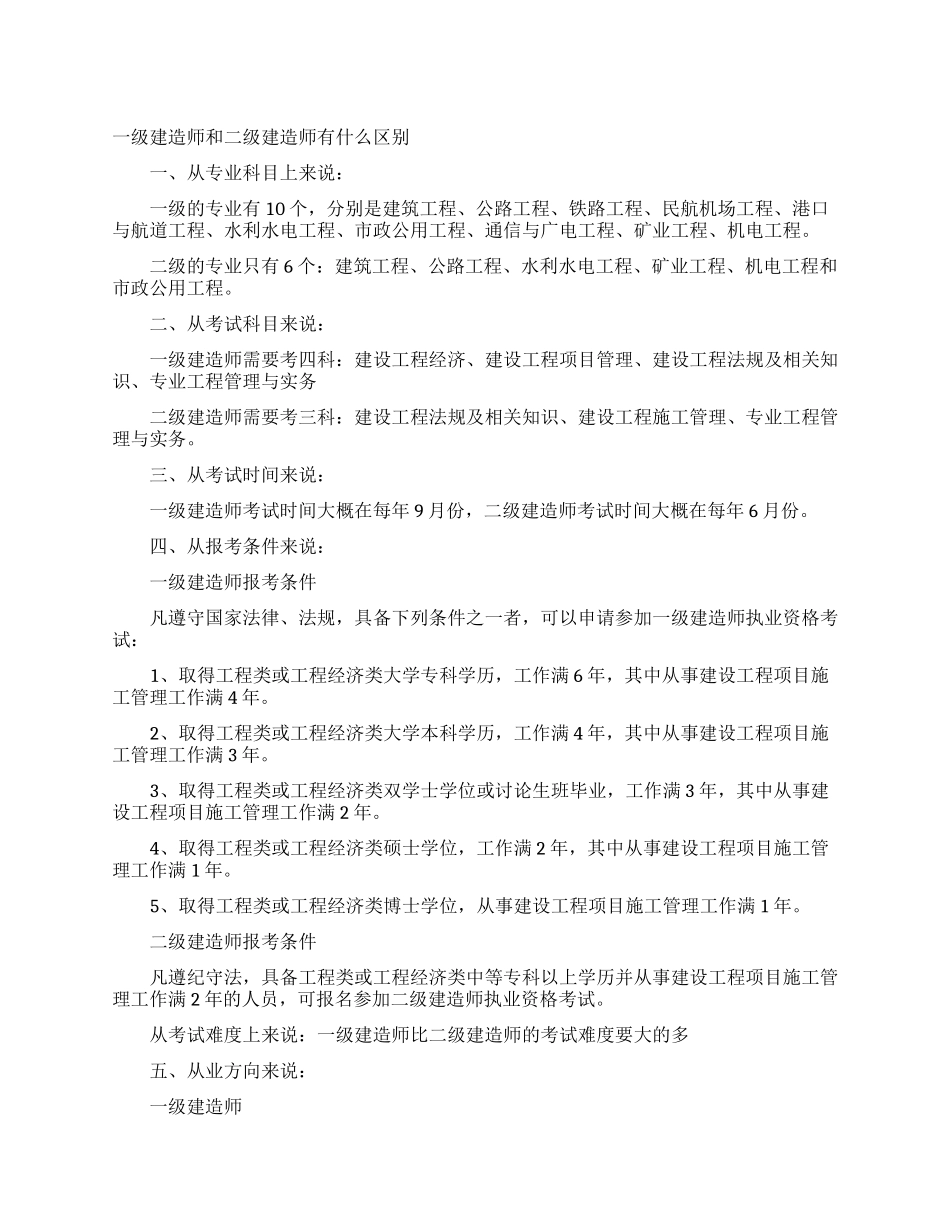 一级建造师和二级建造师有什么区别_第1页