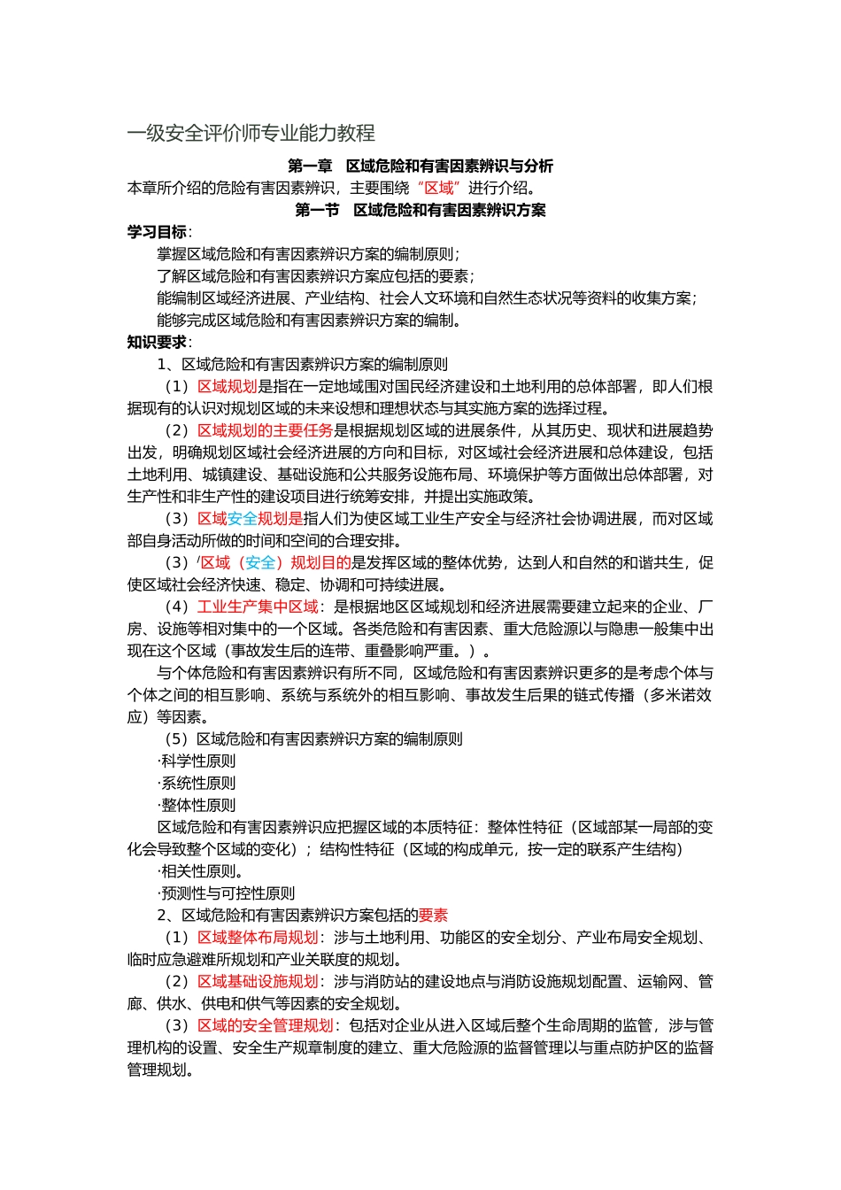 一级安全评价师专业能力教程_第1页