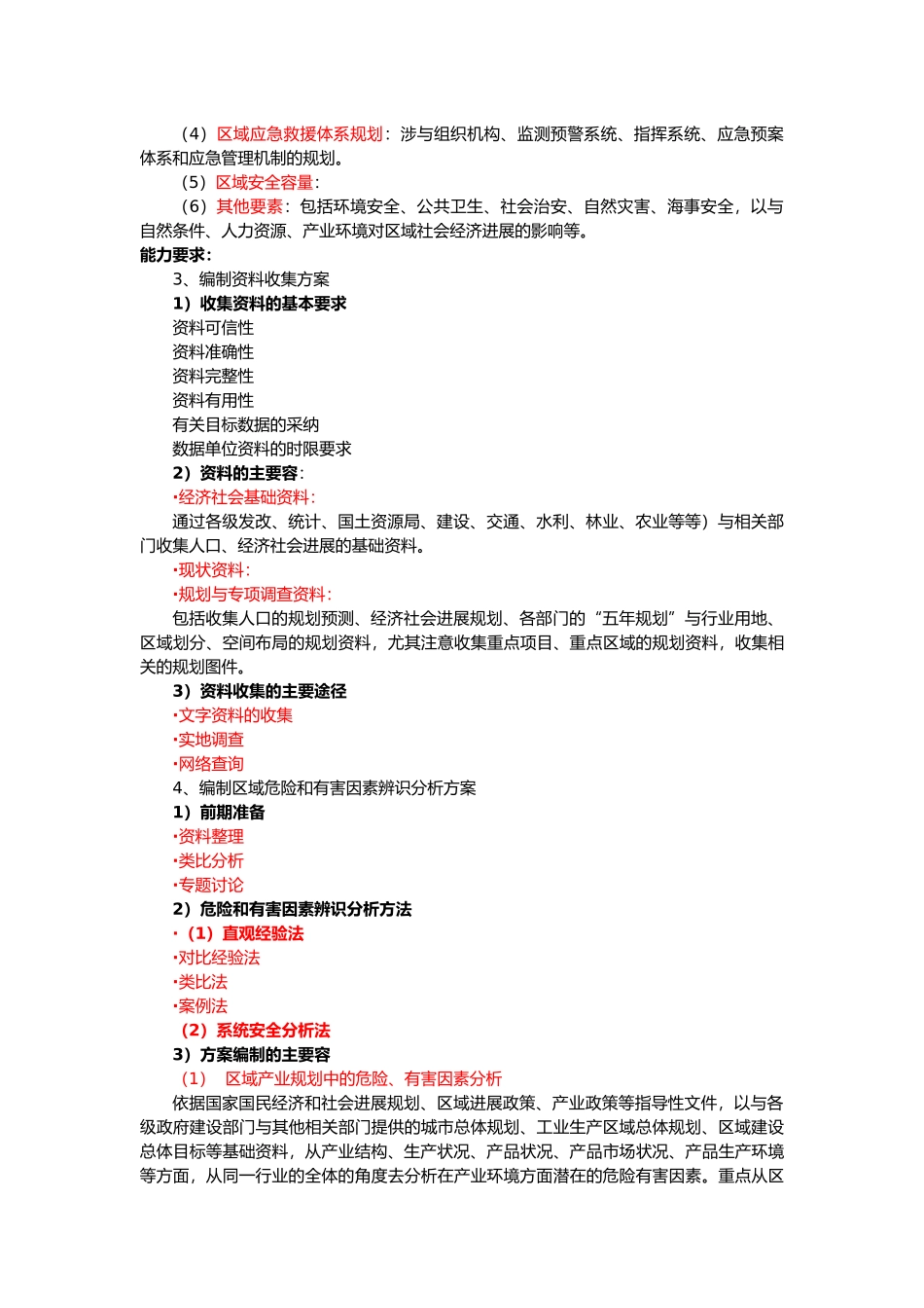 一级安全评价师专业能力教程_第2页