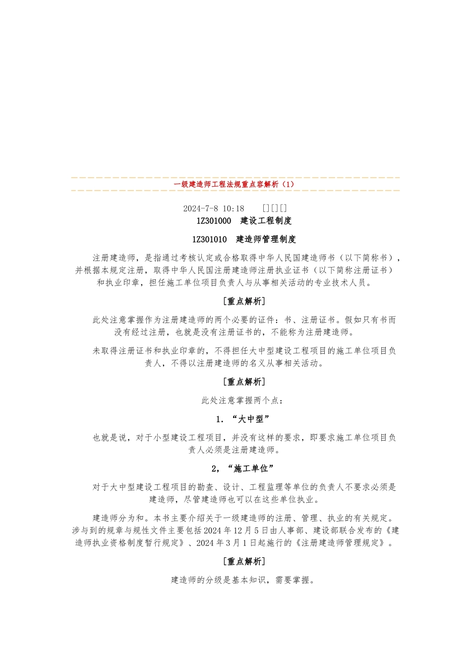 一级建造师工程法规重点内容解析_第1页