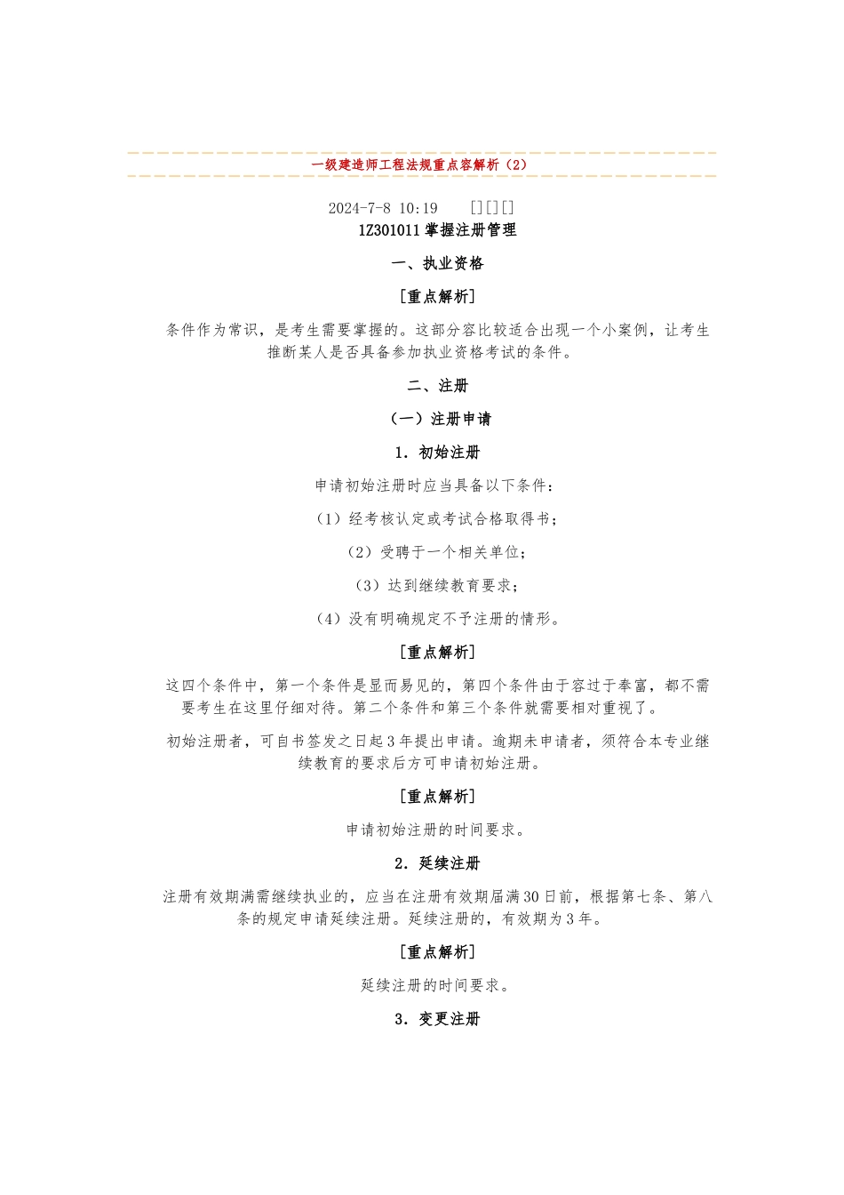 一级建造师工程法规重点内容解析_第2页