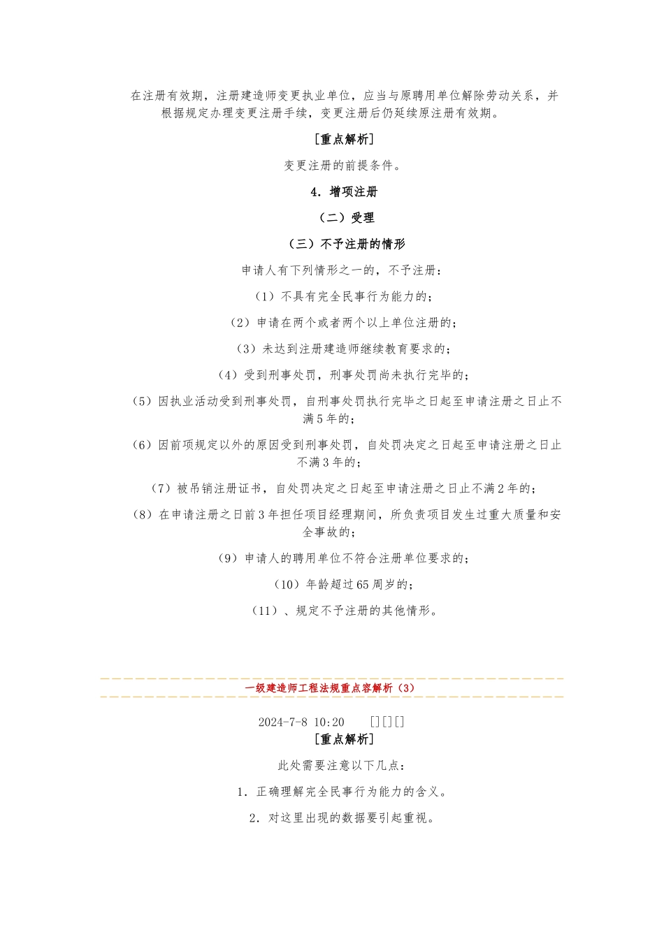 一级建造师工程法规重点内容解析_第3页