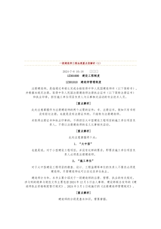 一级建造师工程法规重点内容解析