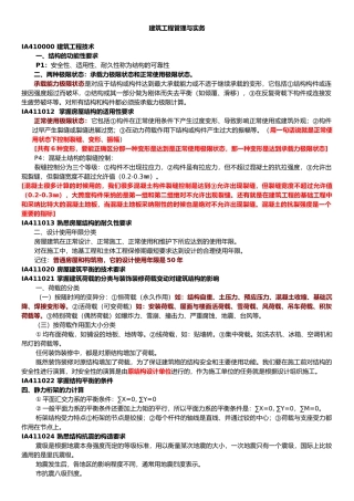 一级建造师建筑工程实务强记重点与培训总结