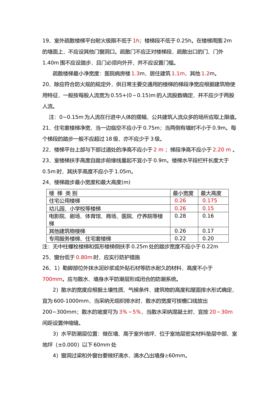 一级建造师建筑实务常用公式与数字_第3页