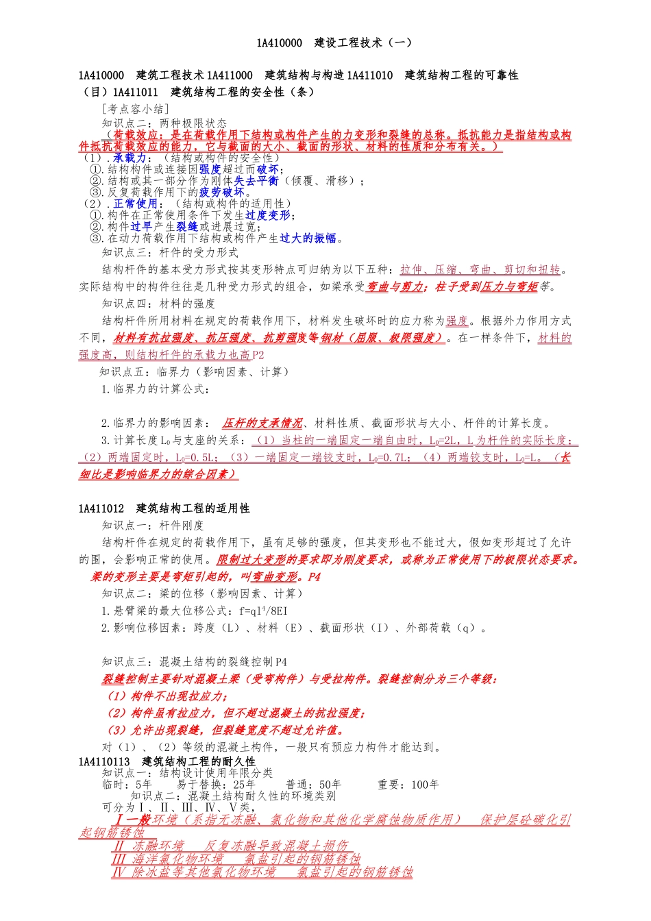一级建造师知识点整理_第1页