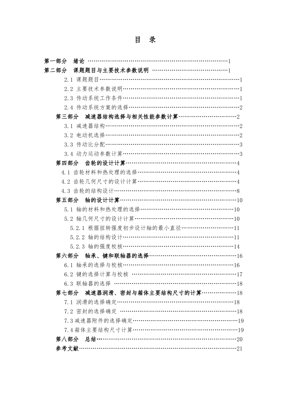一级斜齿圆柱齿轮减速器_第2页