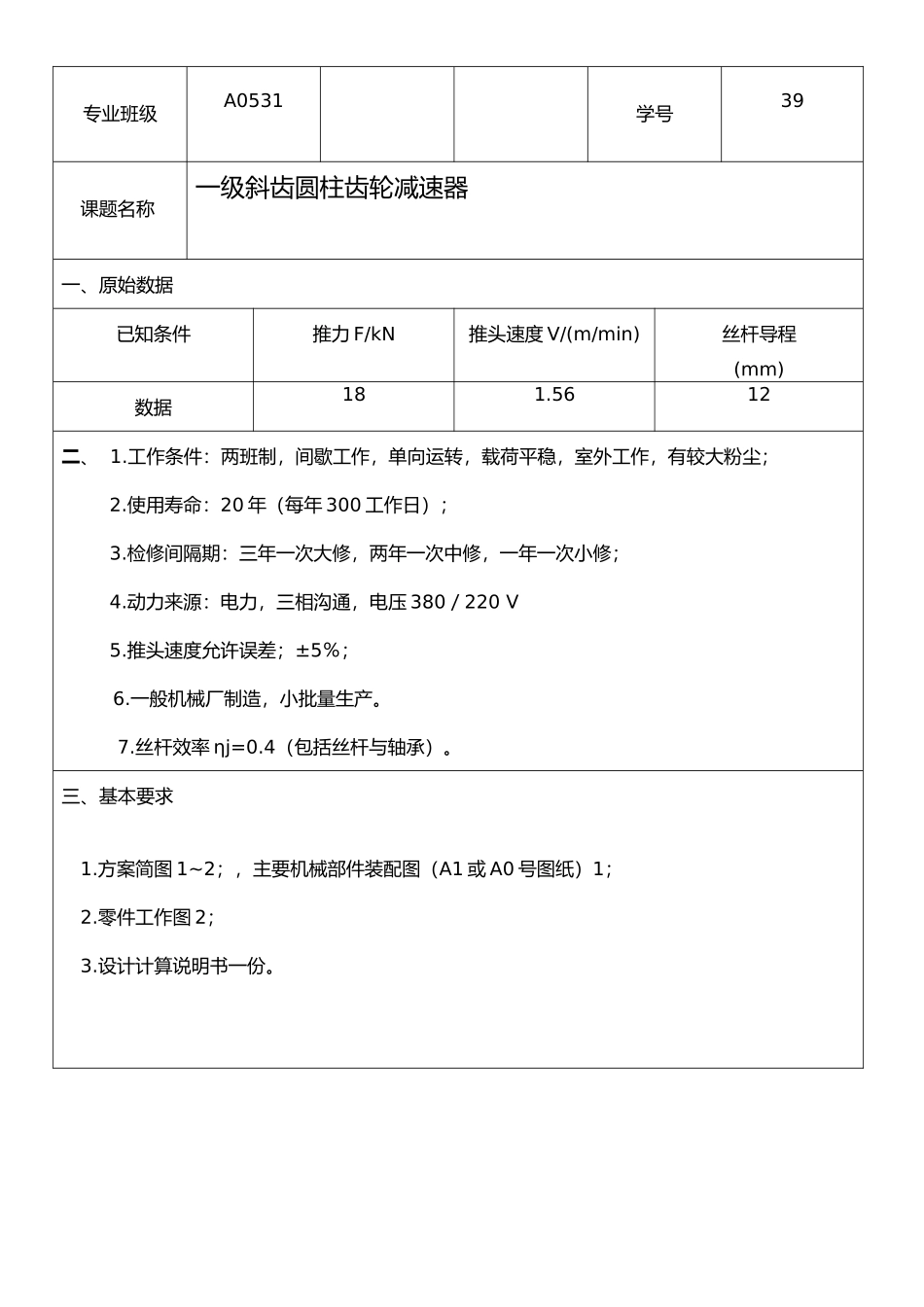 一级斜齿圆柱齿轮减速器课程设计说明书_第2页