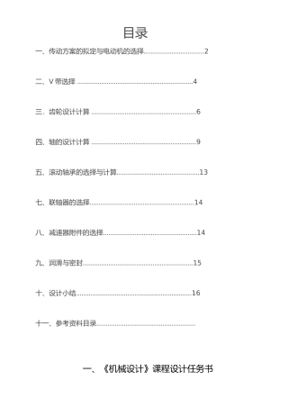 一级斜齿圆柱齿轮减速器课程设计说明书
