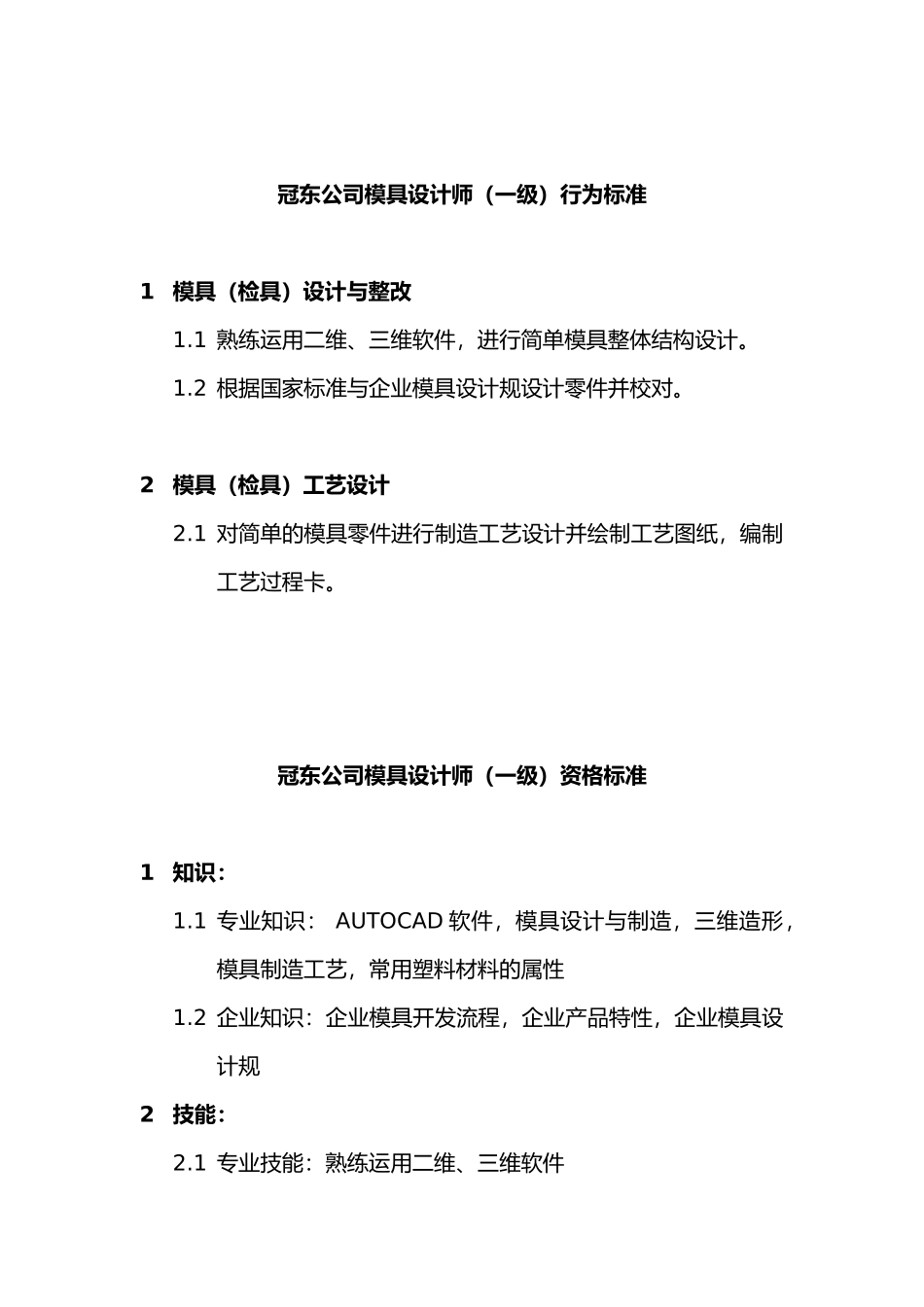 一级模具设计师的行为标准_第1页