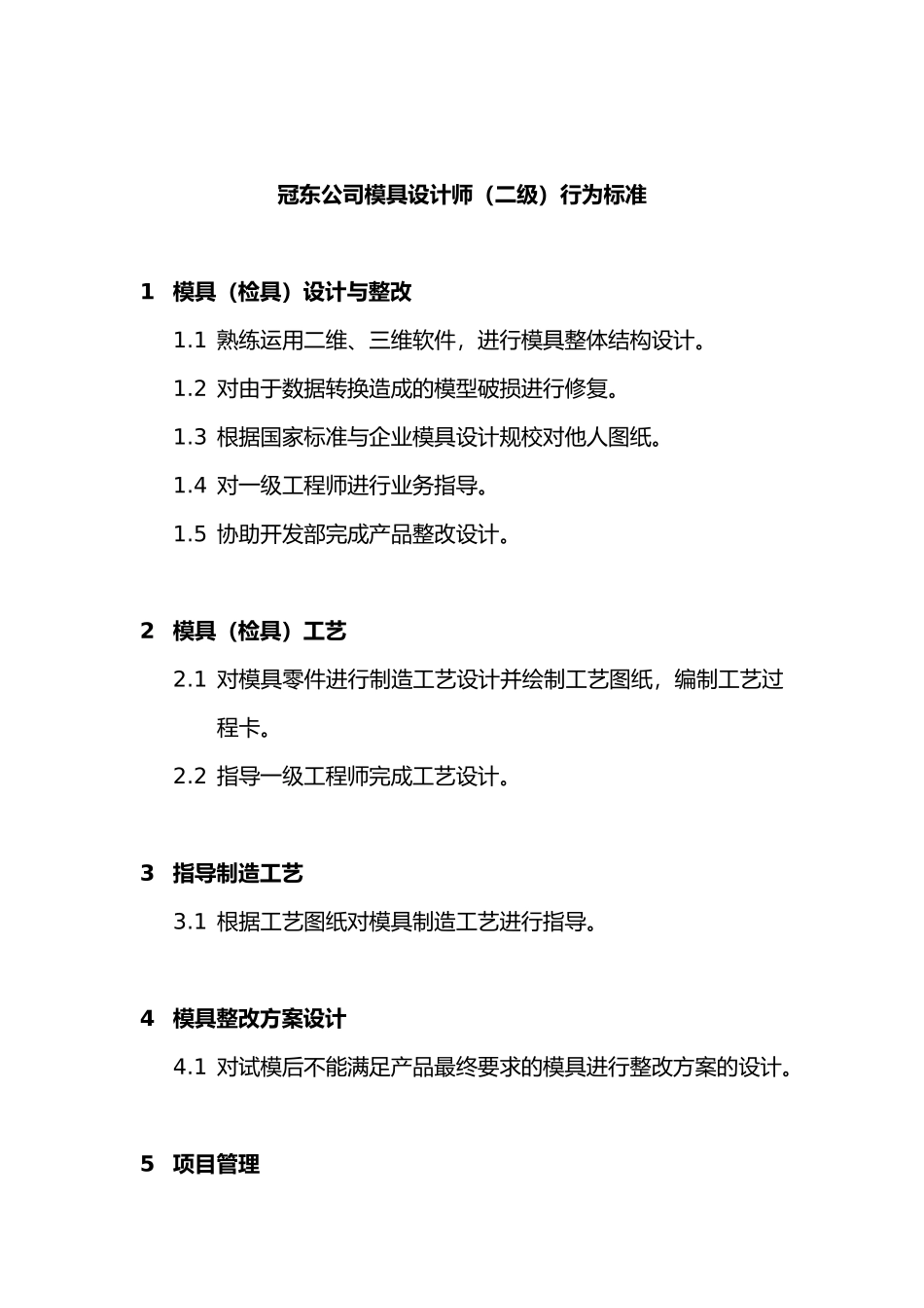 一级模具设计师的行为标准_第3页