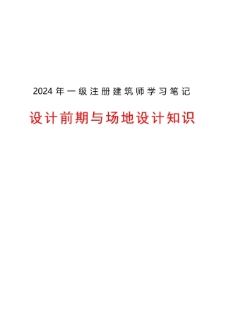 一级注册建筑师设计前期与场地设计知识笔记