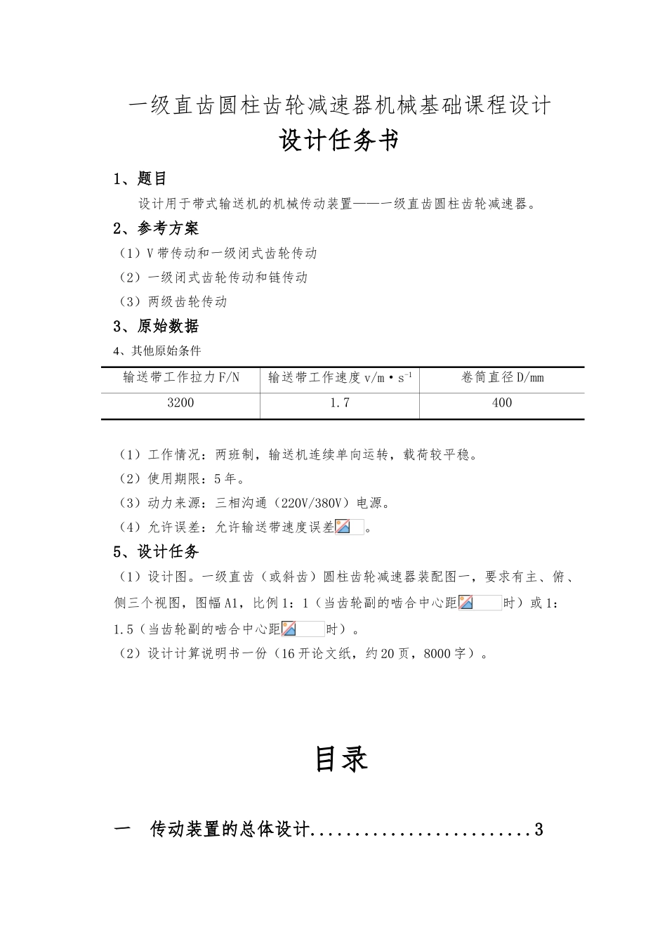 一级直齿圆柱齿轮减速器机械基础课程设计报告书_第1页
