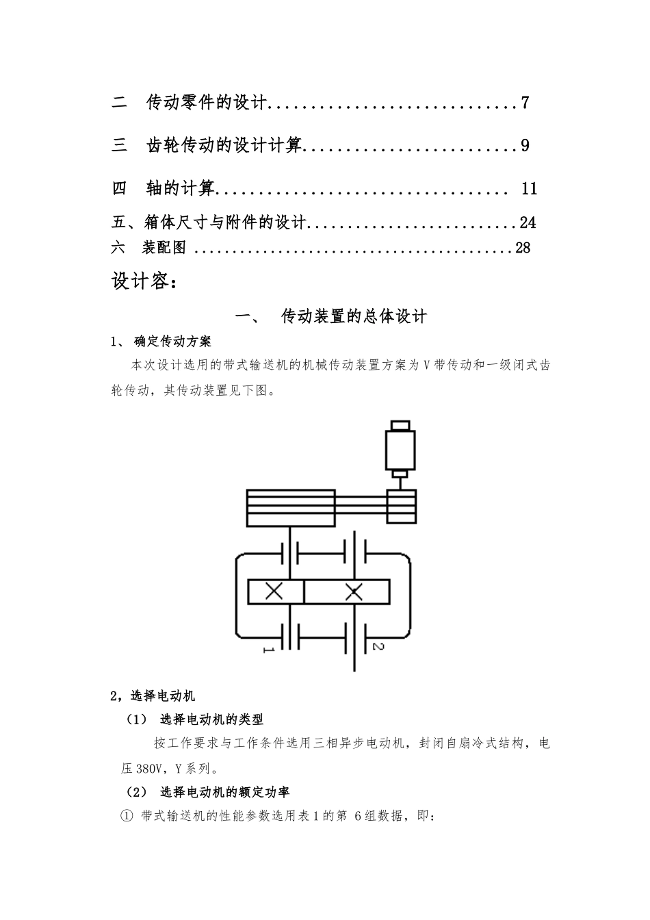 一级直齿圆柱齿轮减速器机械基础课程设计报告书_第2页