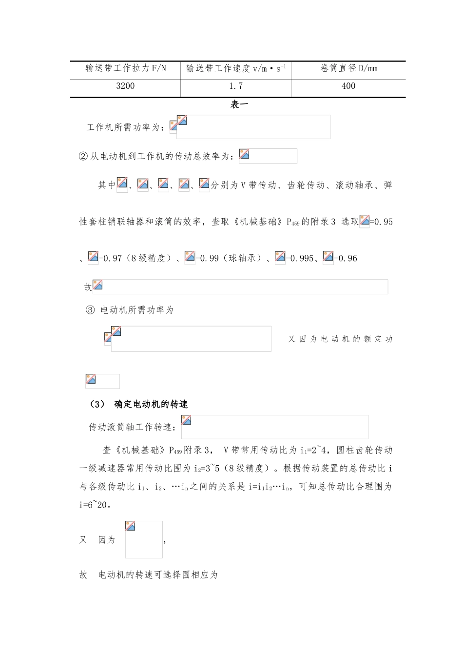 一级直齿圆柱齿轮减速器机械基础课程设计报告书_第3页