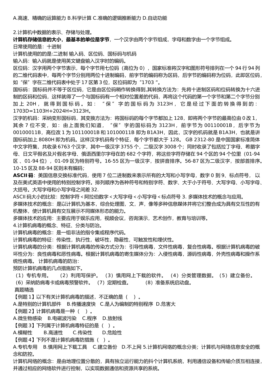 一级计算机基础及MSoffice应用重点汇总_第2页