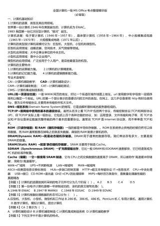 一级计算机基础及MSoffice应用重点汇总