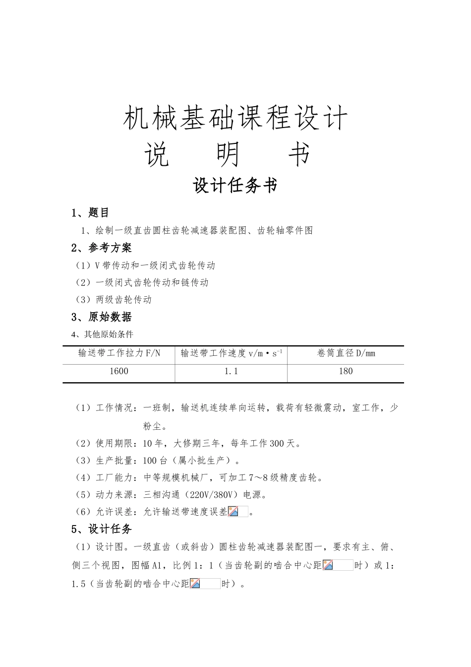 一级直齿圆柱齿轮减速器设计说明书_第1页