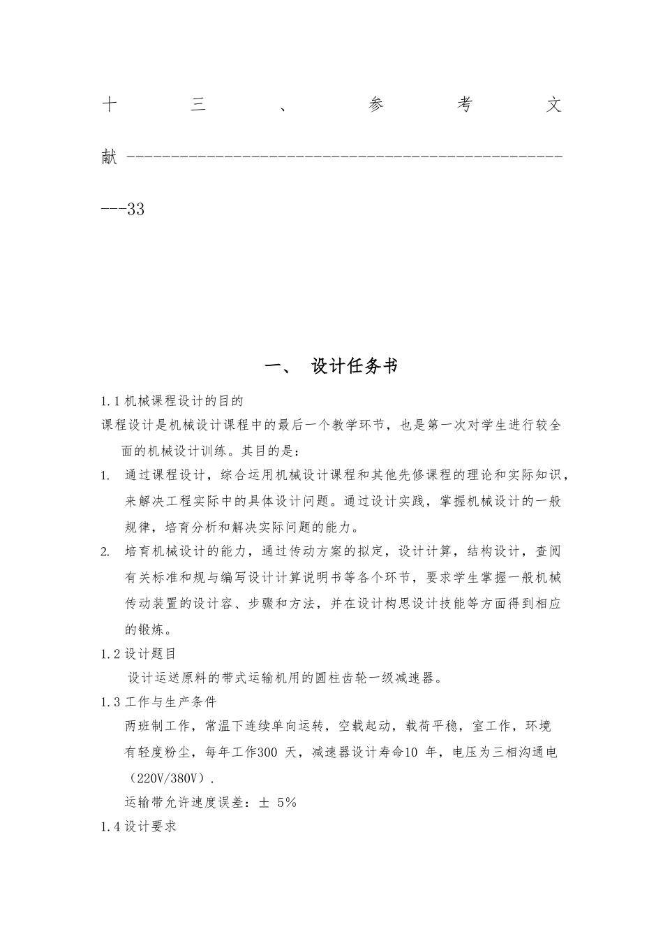 一级齿轮减速器带传动设计计算说明书_第3页