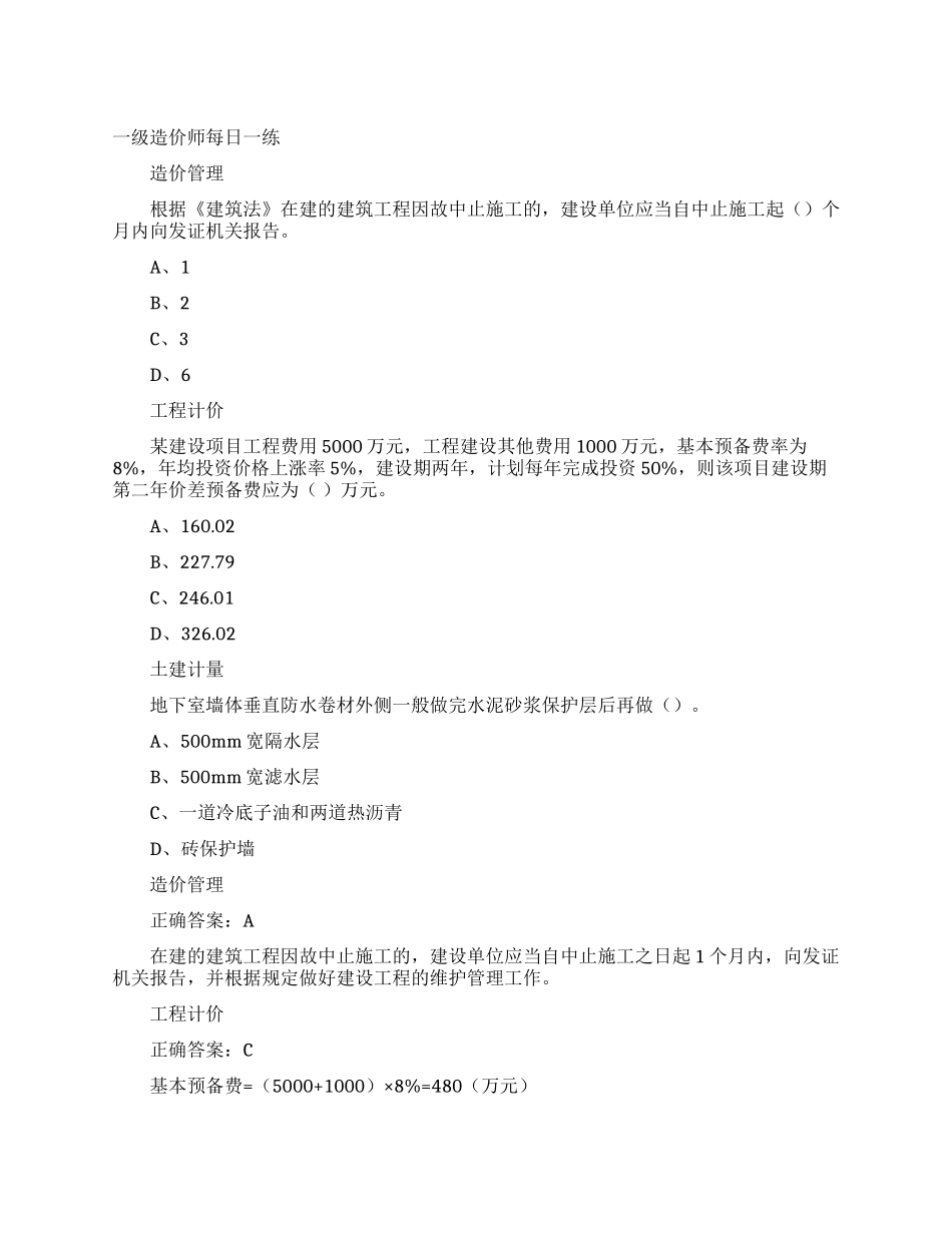 一级造价师每日一练_第1页