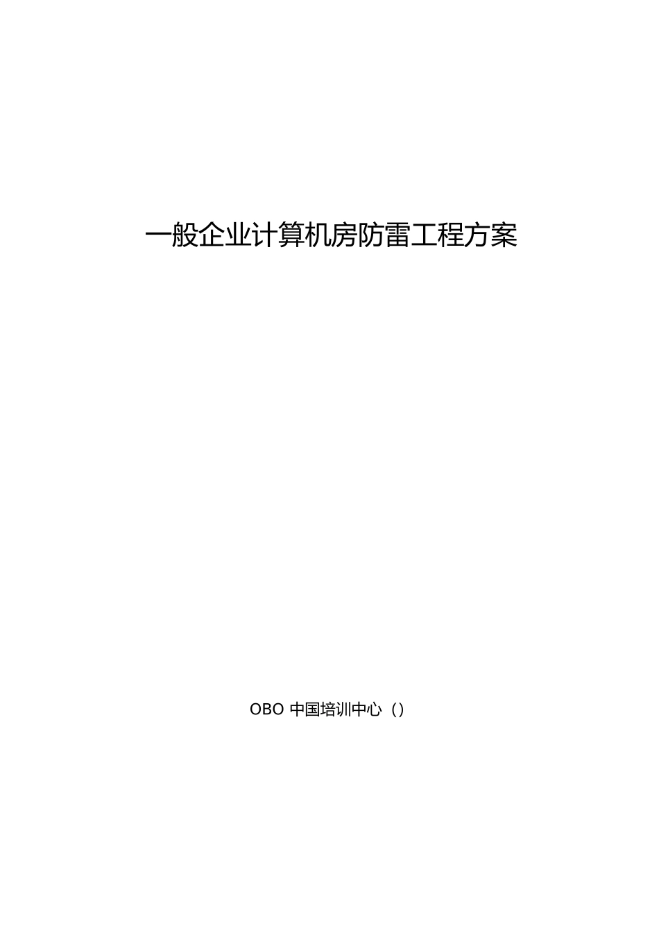 一般企业计算机房防雷工程设计方案_第1页