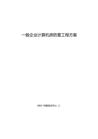 一般企业计算机房防雷工程设计方案