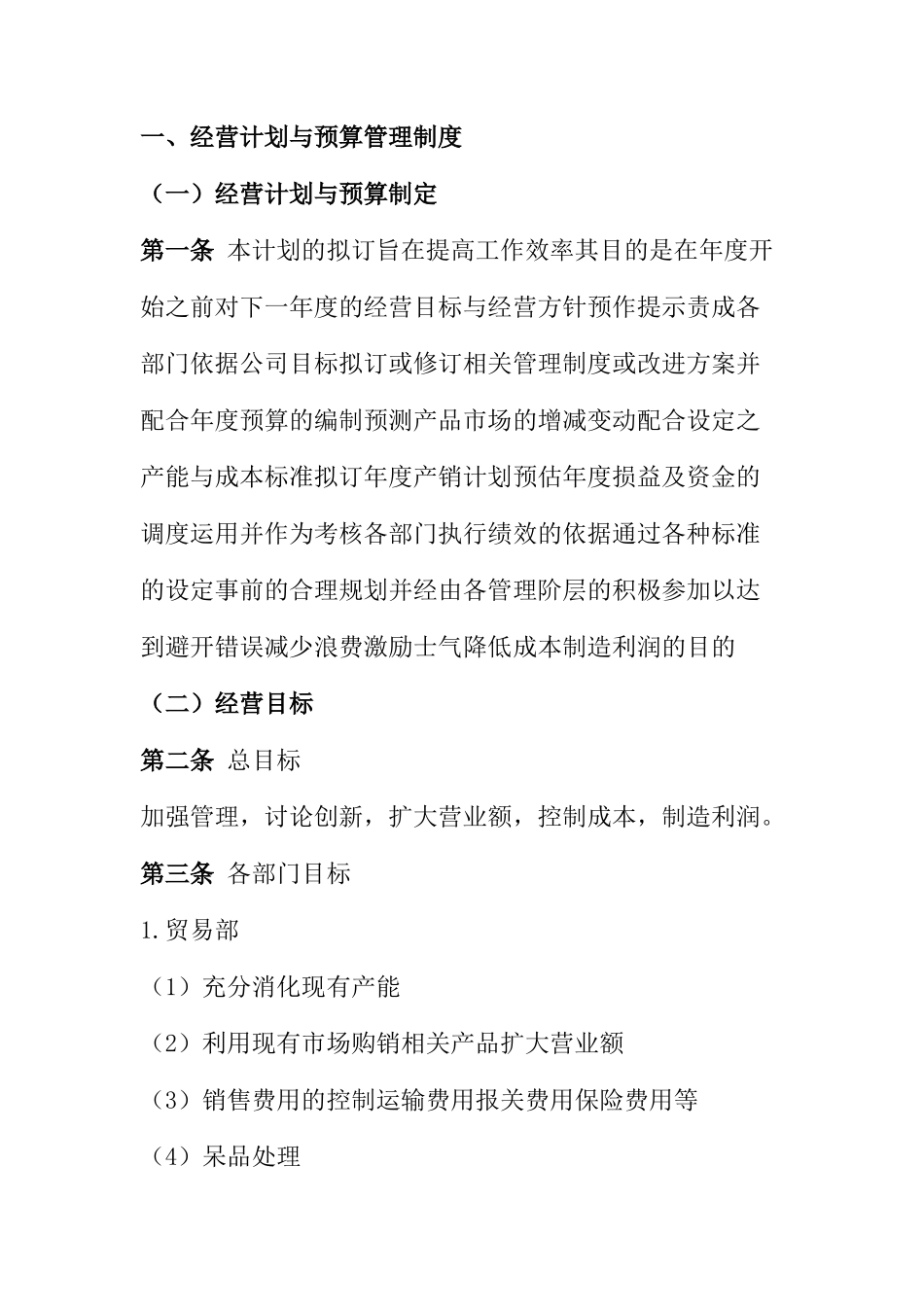 一经营计划与预算管理制度_第1页