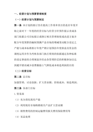 一经营计划与预算管理制度