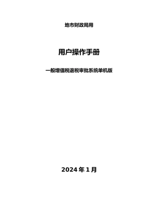 一般增值税退税审批系统操作手册范本