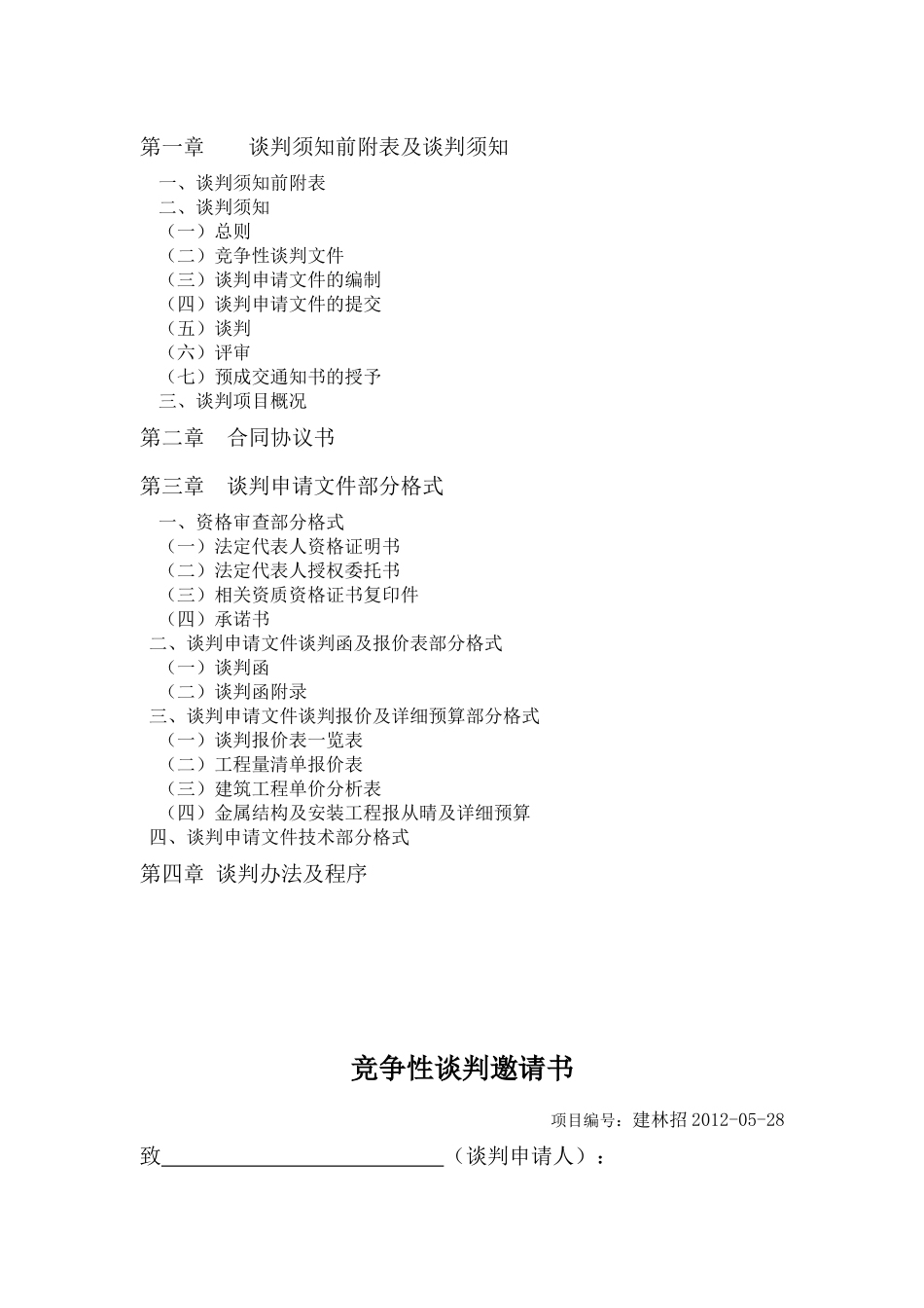 一般工程竞争性谈判招标文件_第3页