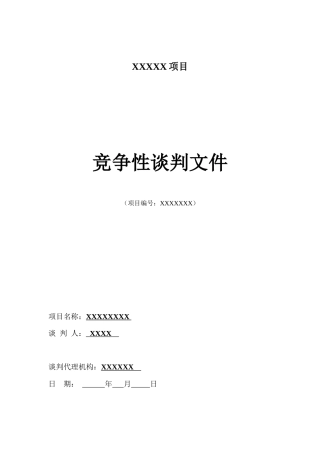 一般工程竞争性谈判招标文件