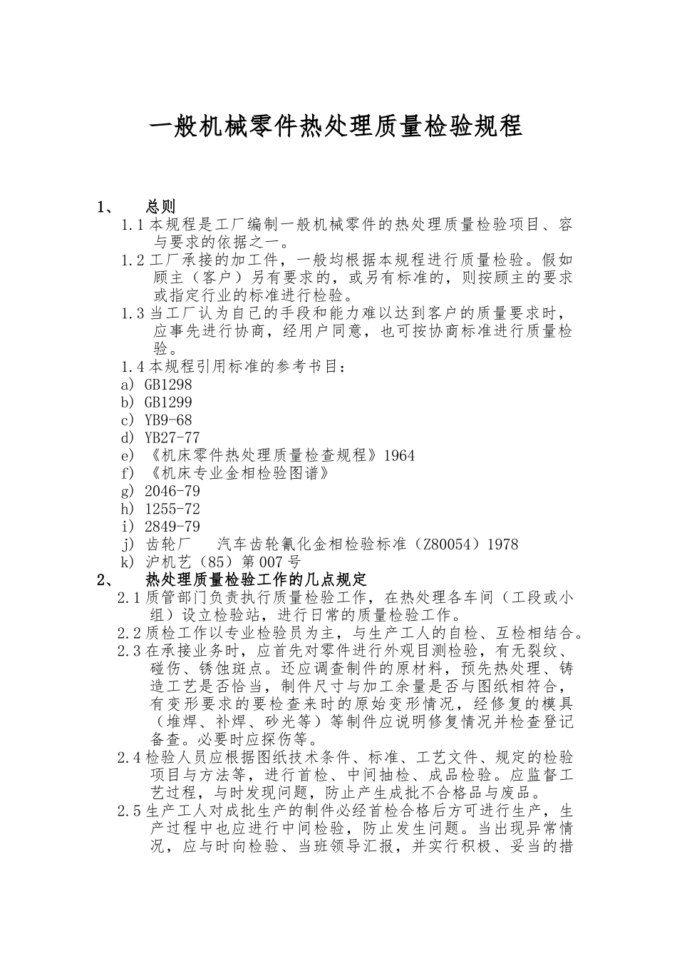 一般机械零件热处理质量检验规程完整_第1页