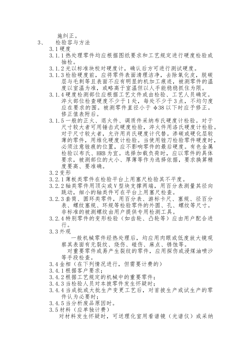一般机械零件热处理质量检验规程完整_第2页