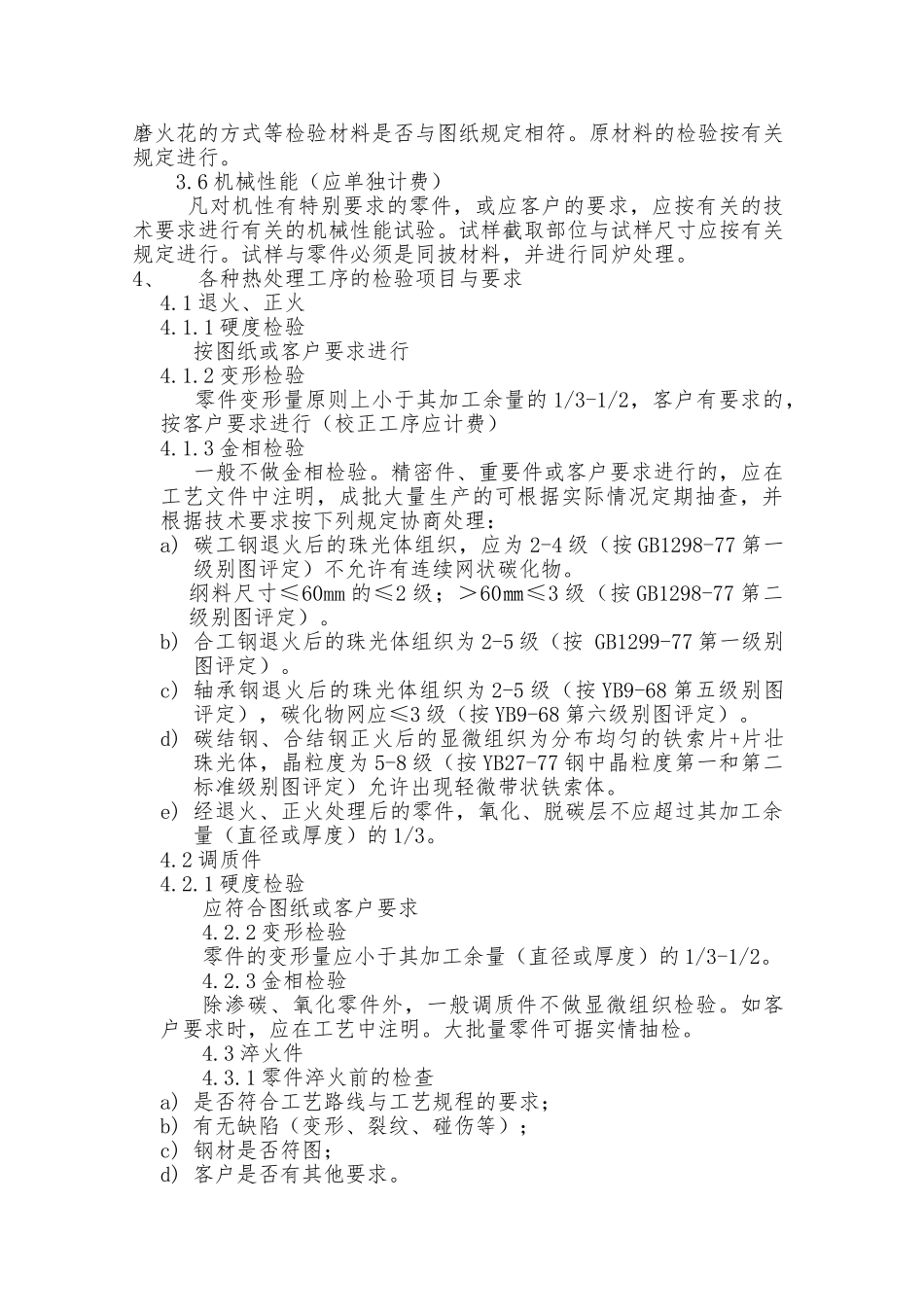 一般机械零件热处理质量检验规程完整_第3页