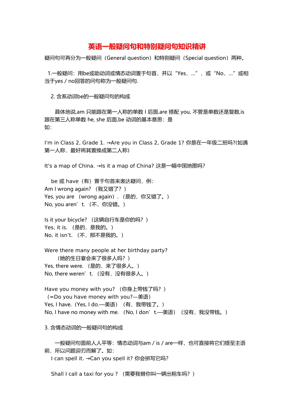 一般疑问句和特殊疑问句知识精讲_第1页