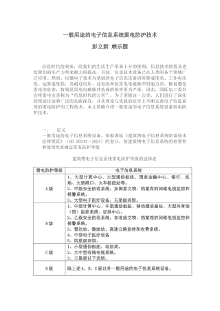 一般用途的电子信息系统设备防雷保护方法