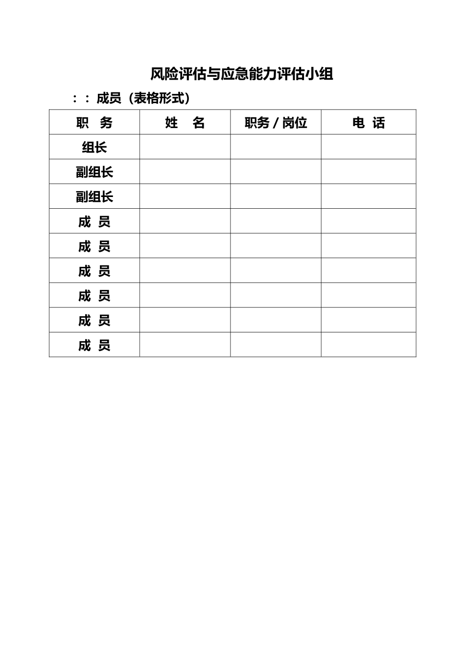 一般行业风险和应急能力评估方案报告_第2页