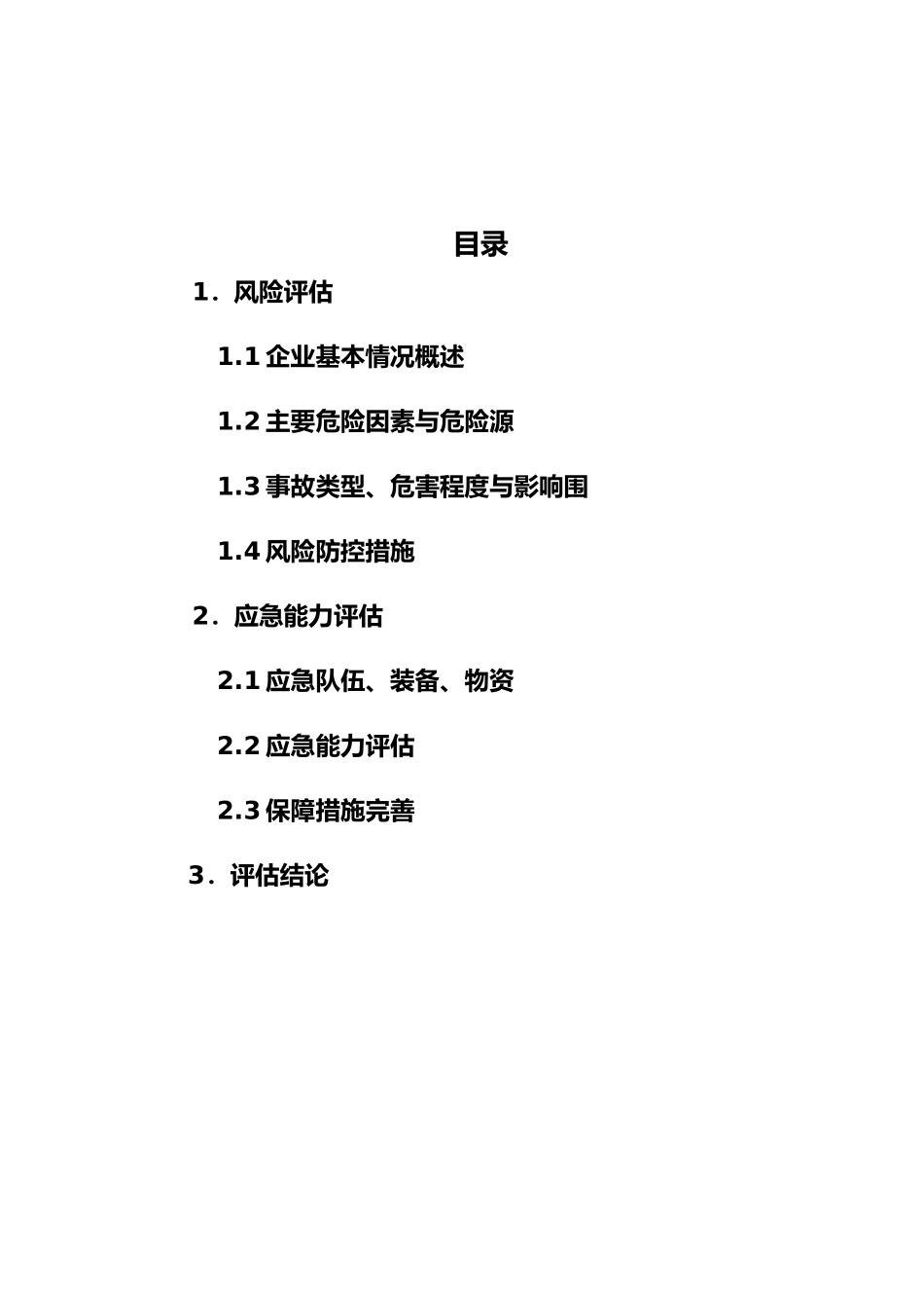一般行业风险和应急能力评估方案报告_第3页