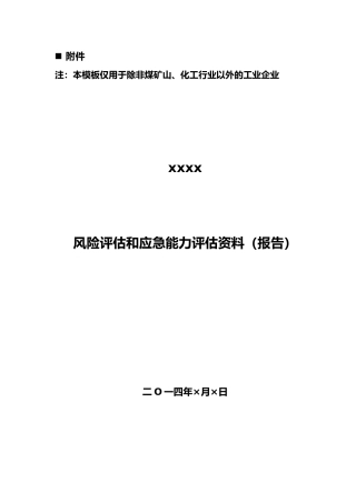 一般行业风险和应急能力评估方案报告