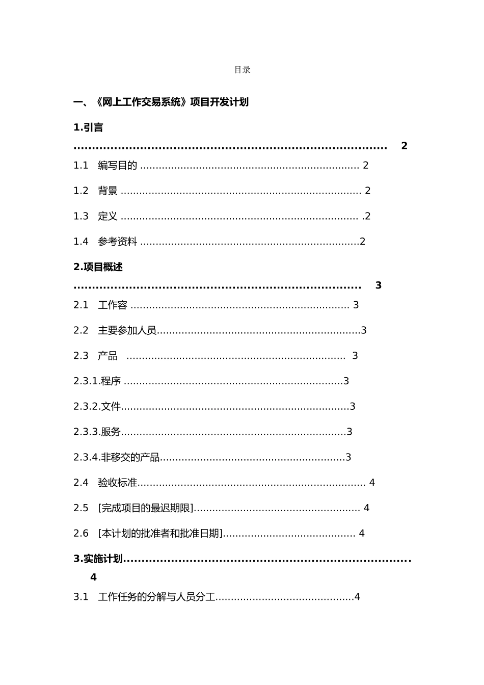 一般软件项目开发计划书_第1页