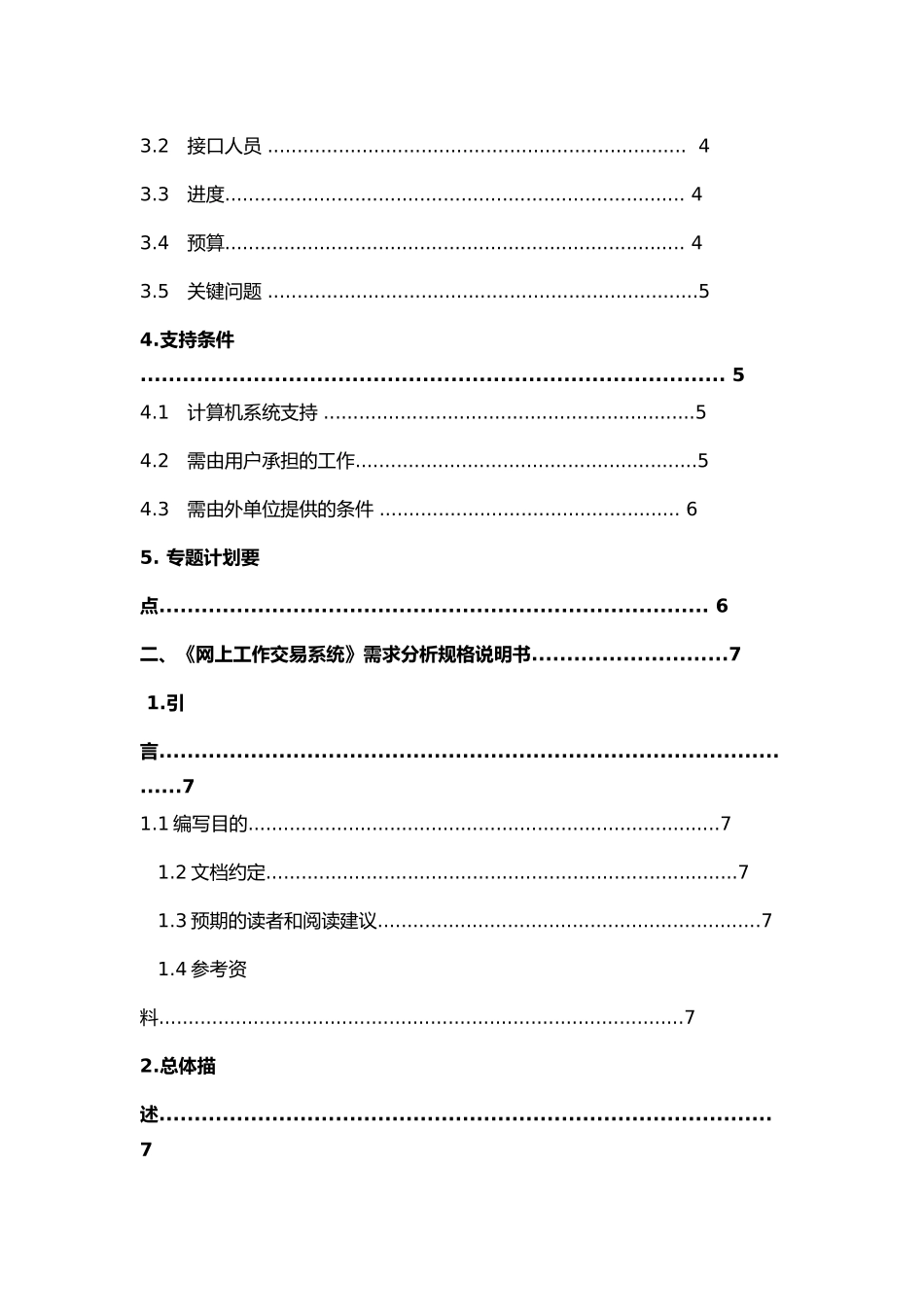 一般软件项目开发计划书_第2页