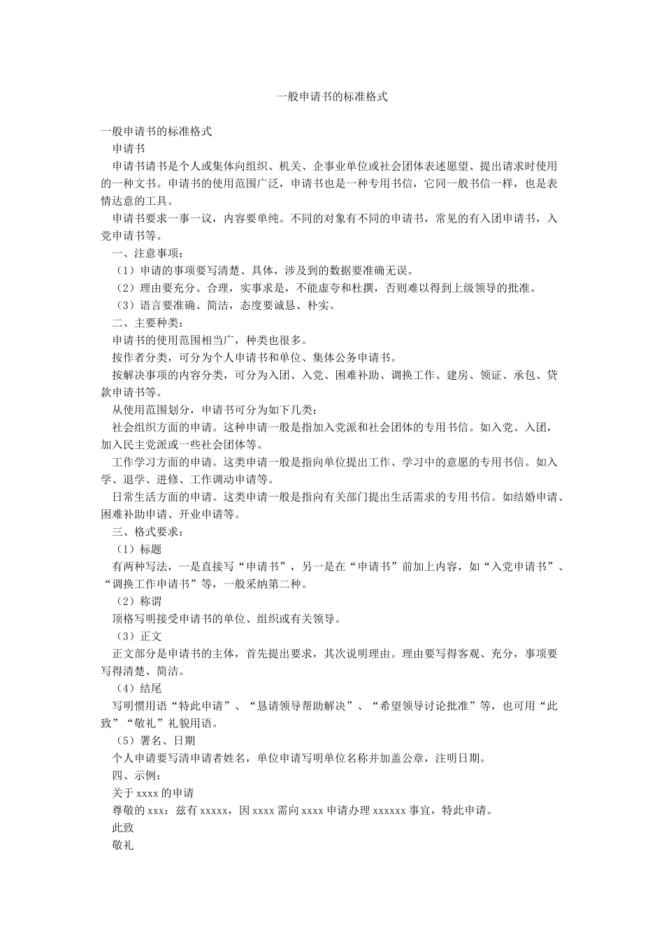 一般申请书的标准格式_第1页