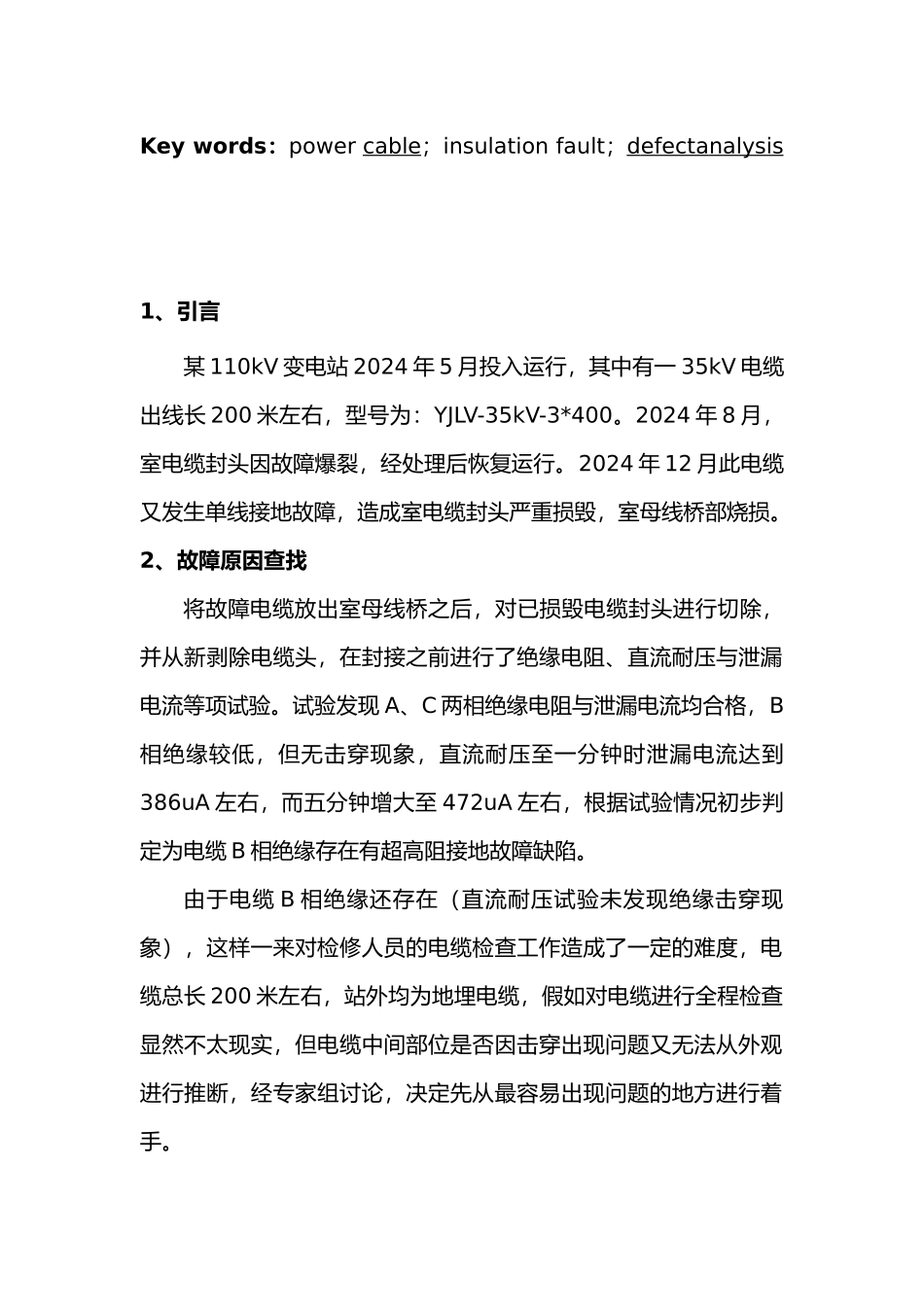 一起35kV出线电缆频繁爆裂事故分析报告模版_第2页